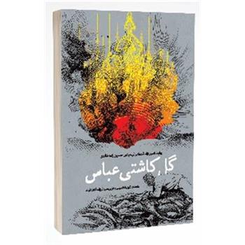گل‌ کاشتی عباس