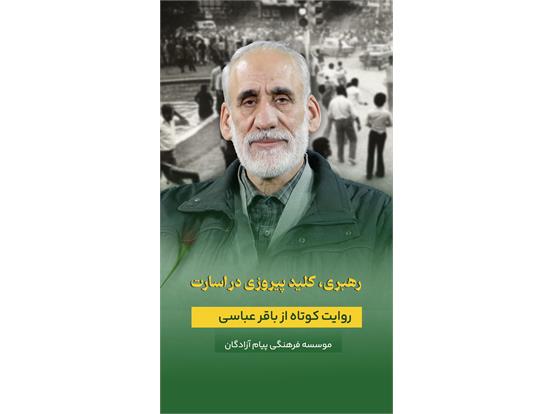 روایتی کوتاه آزاده سرافراز باقر عباسی