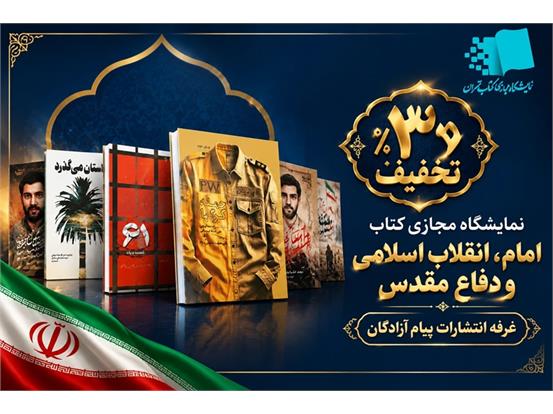 عرضه آثار «مؤسسه پیام آزادگان» با تخفیف ۳۰ درصدی در نمایشگاه مجازی امام، انقلاب اسلامی و دفاع مقدس