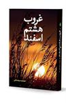 معرفی کتاب «غروب هشتم اسفند»، خاطرات آزاده جمشید سرمستانی