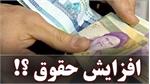حقوق فروردین کمک معیشت آزادگان و جانبازان افزایش نمی‌یابد