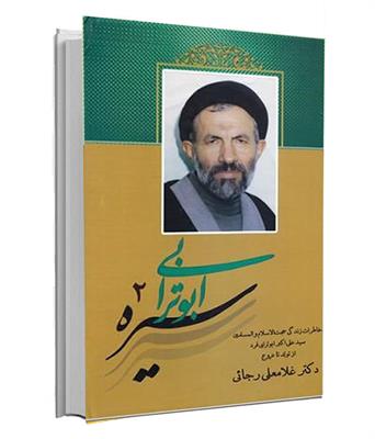 کتاب سیره ابوترابی۲