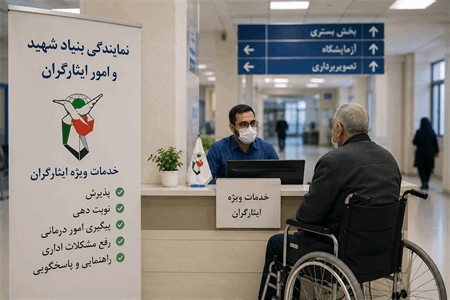 مطالبه جامعه ایثارگری برای احیای نمایندگی بنیاد شهید در بیمارستان‌ها