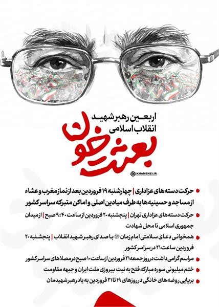 بیانیه مؤسسه «پیام آزادگان» از آزادگان برای حضور در مراسم چهلم رهبر شهید