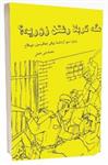 معرفی کتاب «مگه کربلارفتن زوریه»