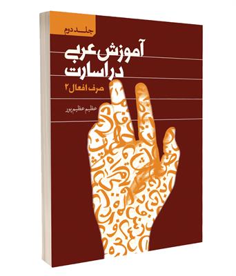 کتاب آموزش عربی در اسارت
جلد دوم: صرف افعال ۲