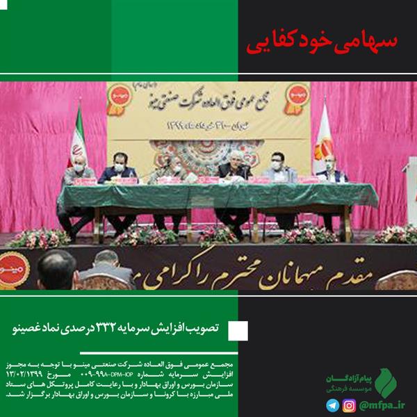 تصویب افزایش سرمایه 332 درصدی نماد غصینو