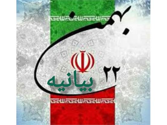 بیانیه 22بهمن مجمع هیأت آزادگان استان تهران و شهرستانهای تابع