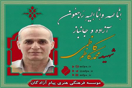 آزاده سرافراز &#171;محمد کاظم کاظمی&#187; به یاران شهیدش پیوست