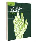 معرفی کتاب «آموزش عربی در اسارت، جلد سوم: صرف اسماء و نحو»