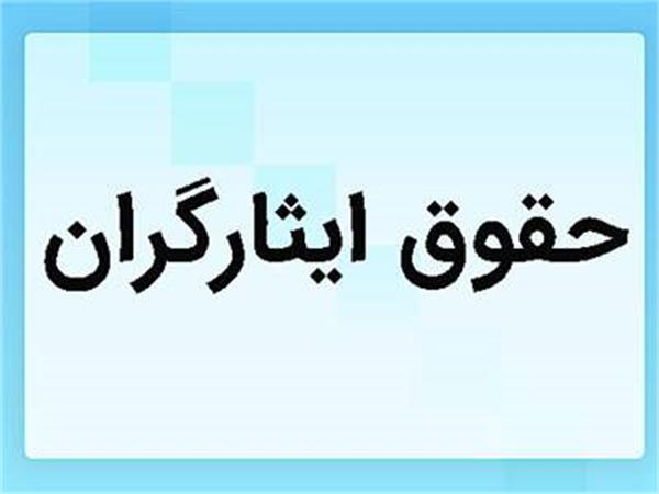 جزئیات افزایش حقوق ایثارگران در سال ۱۴۰۳