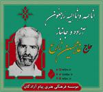 آزاده سرافراز «غلامحسین زارع» دعوت حق را لبیک گفت