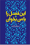 کتاب «این فصل را با من بخوان» منتشر شد