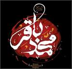 تحلیل سیزده خصوصیت امام باقر(ع) که رمز گشای علوم بود