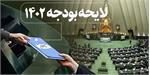جایگاه ایثارگران در لایحه بودجه ۱۴۰۲