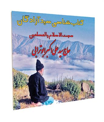 کتابشناسی سید آزادگان حجت‌الاسلام سید علی‌اکبر ابوترابی
