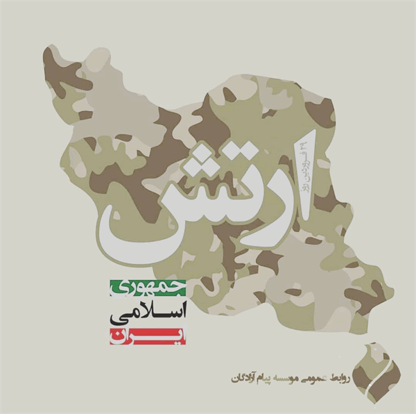 بیانیه موسسه پیام آزادگان جهت گرامیداشت روز ارتش