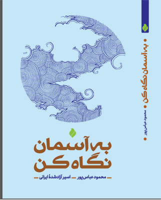 به آسمان نگاه کن