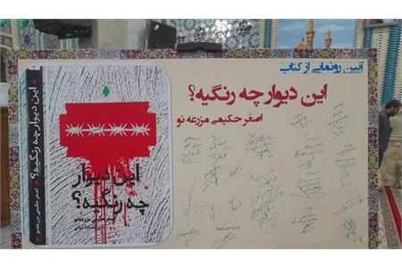 رونمایی از کتاب &#171;این دیوار چه رنگیه؟&#187; در یزد همزمان با هفته کتاب و کتاب‌خوانی
