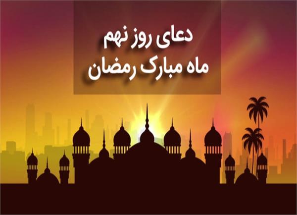 دعای روز نهم ماه مبارک رمضان +صوت