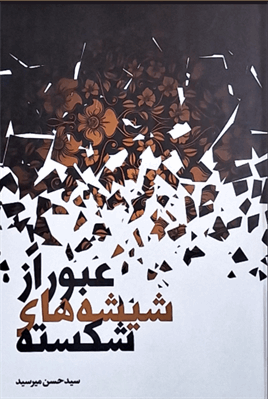 عبور از شیشه‌های شکسته