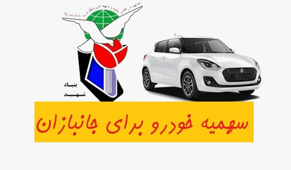 گله ایثارگران از سردرگمی در وعده و وعیدها/ اسامی داده شده یا نه؟