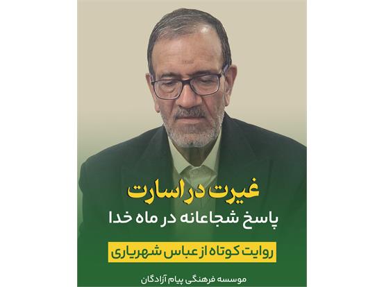 روایتی کوتاه از آزاده سرافراز عباس شهریاری