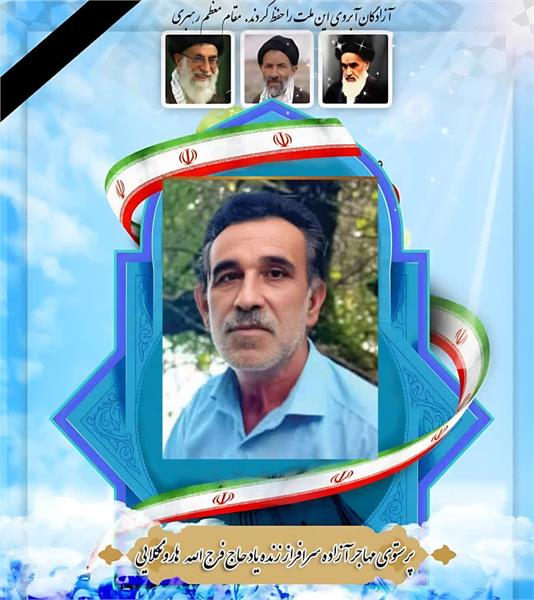 حاج فرج‌الله هارونکلایی، آزاده و جانباز آملی، به یاران شهیدش پیوست