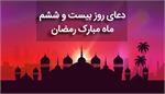 صوت| دعای روز بیست و ششم ماه مبارک رمضان