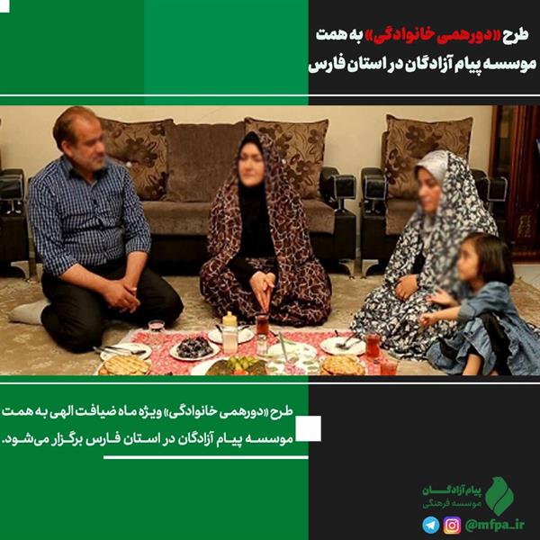 فارس| طرح «دورهمی خانوادگی» به همت موسسه پیام آزادگان در استان فارس برگزار می‌شود