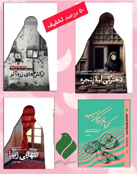 فروش ویژه چهار عنوان کتاب مؤسسه پیام آزادگان به مناسبت روز زن