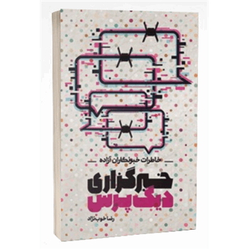 خبرگزاری دیگ پرس