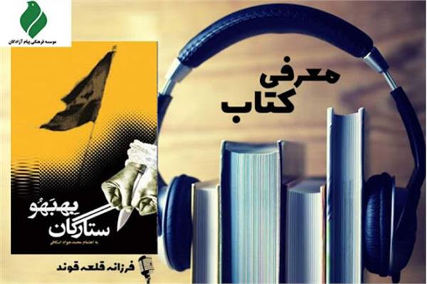 معرفی کتاب «ستارگان بهبهو»