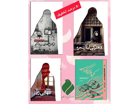 فروش ویژه چهار عنوان کتاب مؤسسه پیام آزادگان به مناسبت روز زن