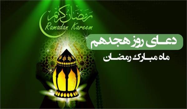 دعای روز هجدهم ماه مبارک رمضان +صوت