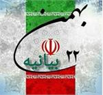 بیانیه 22بهمن مجمع هیأت آزادگان استان تهران و شهرستانهای تابع