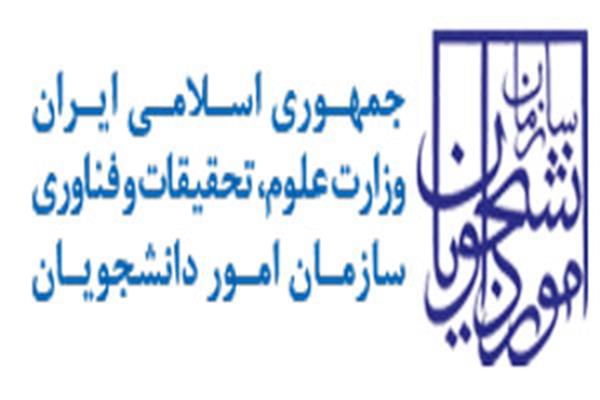 آغاز فعالیت سامانه مهمانی و انتقال دانشجویان شاهد و ایثارگر وزارت علوم