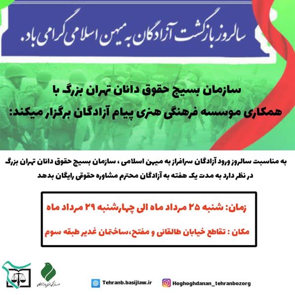 مشاوره حقوقی رایگان برای آزادگان استان تهران