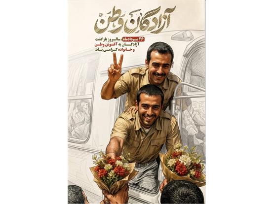 تجدید بیعتِ «آزموده‌ترین فرزندان ملت» با آرمان‌های انقلاب در سالروز بازگشت آزادگان