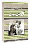 معرفی کتاب «آزادی بیان»/ خاطرات آزاده حمید قاسمی