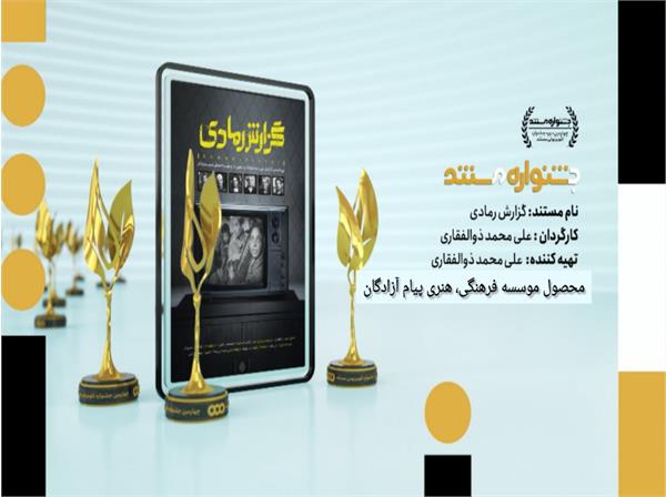 مستند «گزارش رمادی» برنده چهاردهمین جشنواره بین المللی فیلم مستند ایران شد