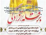 اسرا و حفظ دستاوردهای انقلاب اسلامی/ جاودانگی نام اسرا در کلام رهبری