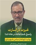 روایتی کوتاه از آزاده سرافراز عباس شهریاری