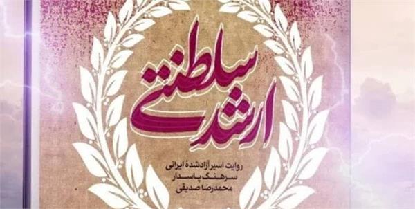 مجموعه خاطرات آزاده دفاع مقدس در کتاب «ارشد سلطنتی» منتشر شد