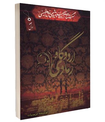 کتاب اردوگاه رمادی
جلد۱