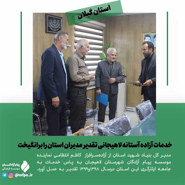 خدمات آزاده آستانه‌ لاهیجانی تقدیر مدیران استان را برانگیخت