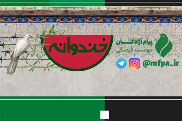 خاطرات بازگشت به میهن آزادگان در خندوانه + فیلم