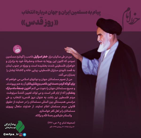 پیام امام خمینی (ره) به مسلمین ایران و جهان درباره انتخاب «روز قدس»