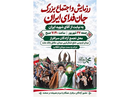 حضور آزادگان سرافراز در اجتماع بزرگ «جان‌فدای ایران»