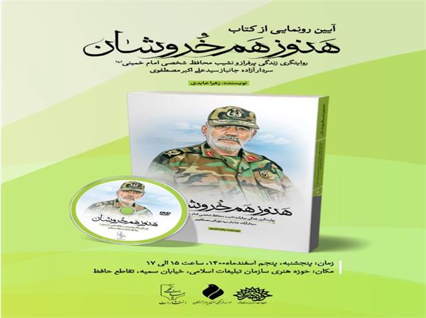 آیین رونمایی از کتاب «هنوز هم خروشان» برگزار می شود